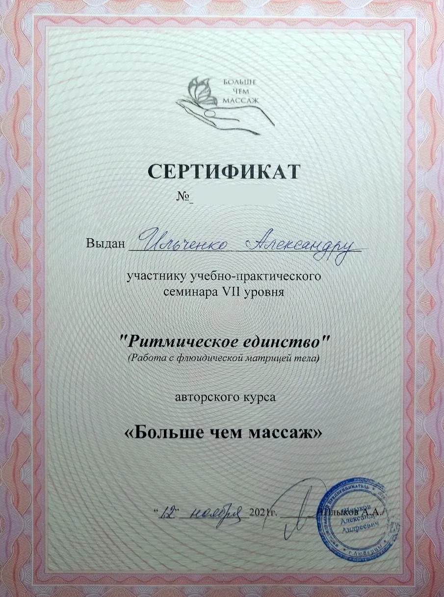 Сертификат семинара VII уровня "Ритмическое единство" авторского курса "Больше чем массаж", 2021, Александр Ильченко