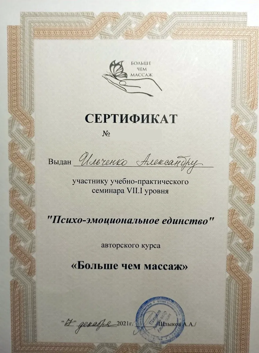 Сертификат семинара VII.I уровня "Психо-эмоциональное единство" авторского курса "Больше чем массаж", 2021, Александр Ильченко