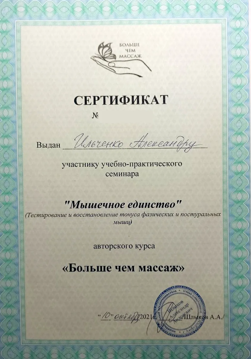 Сертификат семинара "Мышечное единство" авторского курса "Больше чем массаж", 2021, Александр Ильченко