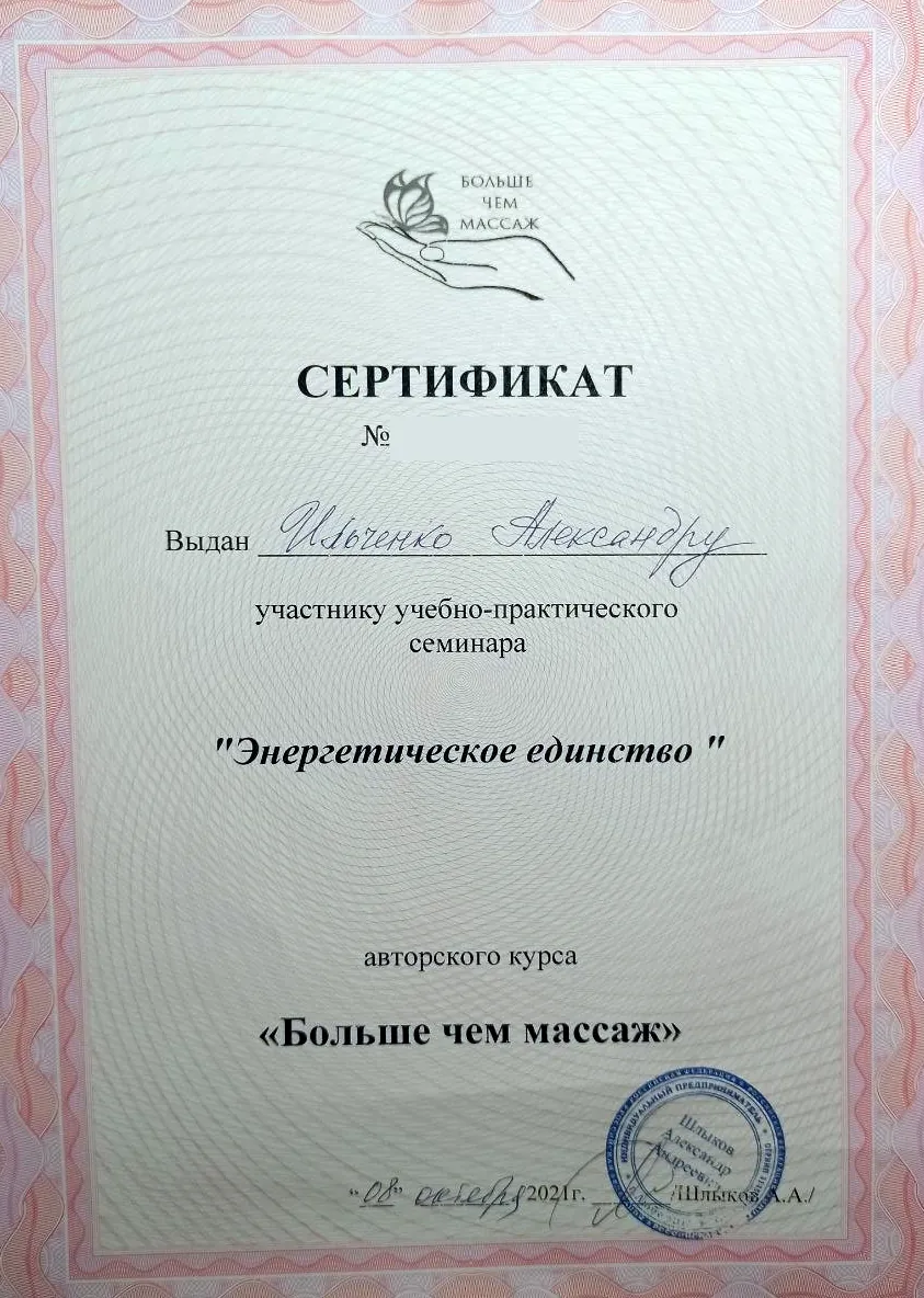 Сертификат семинара "Энергетическое единство" авторского курса "Больше чем массаж", 2021, Александр Ильченко