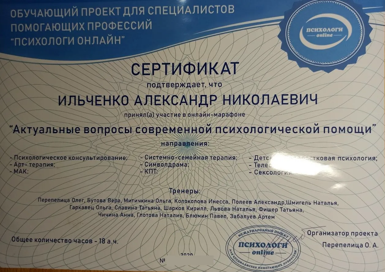 Сертификат участника онлайн-марафона "Актуальные вопросы современной психологической помощи", проект "Психологи онлайн", 18 академических часов, 2020, Александр Ильченко
