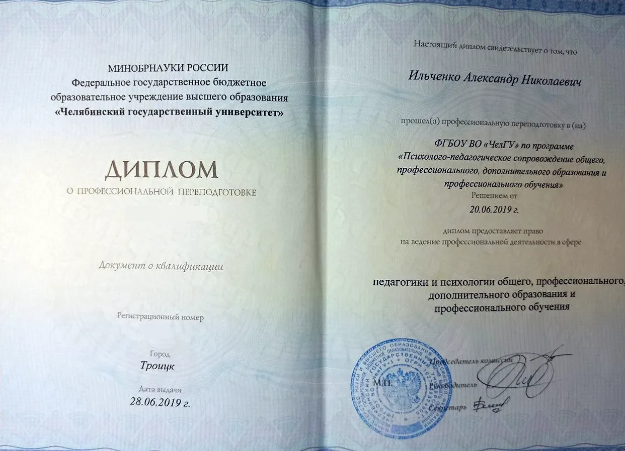 Диплом о профессиональной переподготовке "Психолого-педагогическое сопровождение общего, профессионального, дополнительного образования и профессионального обучения", Челябинский государственный университет, 2019, Александр Ильченко