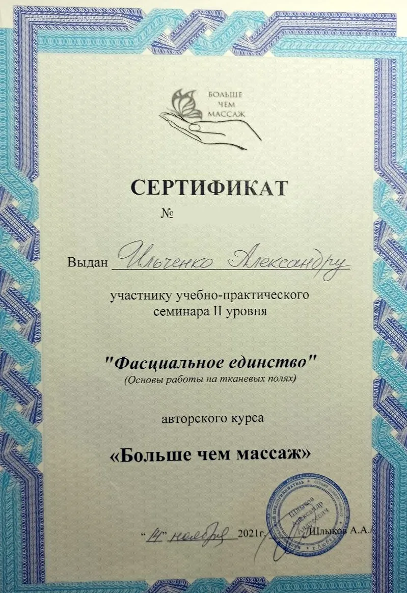 Сертификат семинара II уровня "Фасциальное единство" авторского курса "Больше чем массаж", 2021, Александр Ильченко