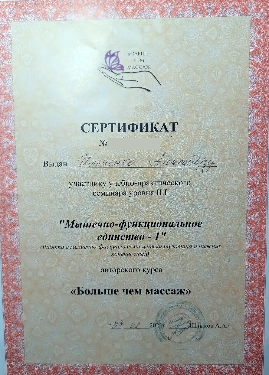 Сертификат семинара уровня II.I "Мышечно-функциональное единство 1" авторского курса "Больше чем массаж", 2021, Александр Ильченко