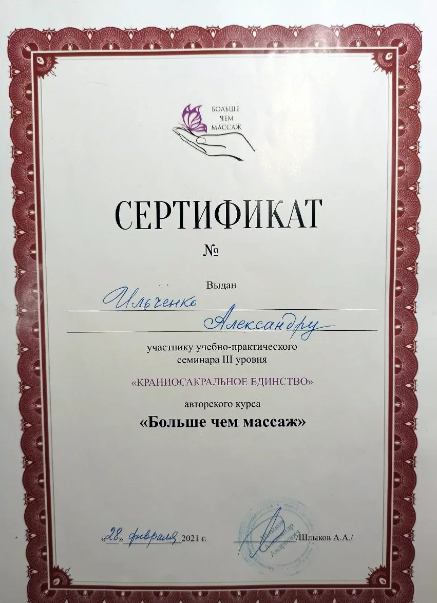 Сертификат семинара III уровня "Краниосакральное единство" авторского курса "Больше чем массаж", 2021, Александр Ильченко