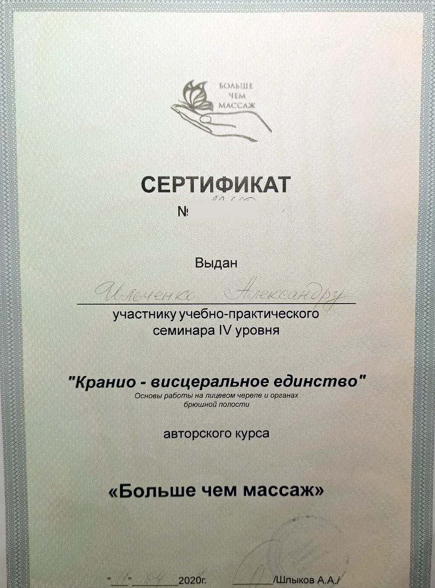 Сертификат семинара IV уровня "Кранио-висцеральное единство" авторского курса "Больше чем массаж", 2020, Александр Ильченко