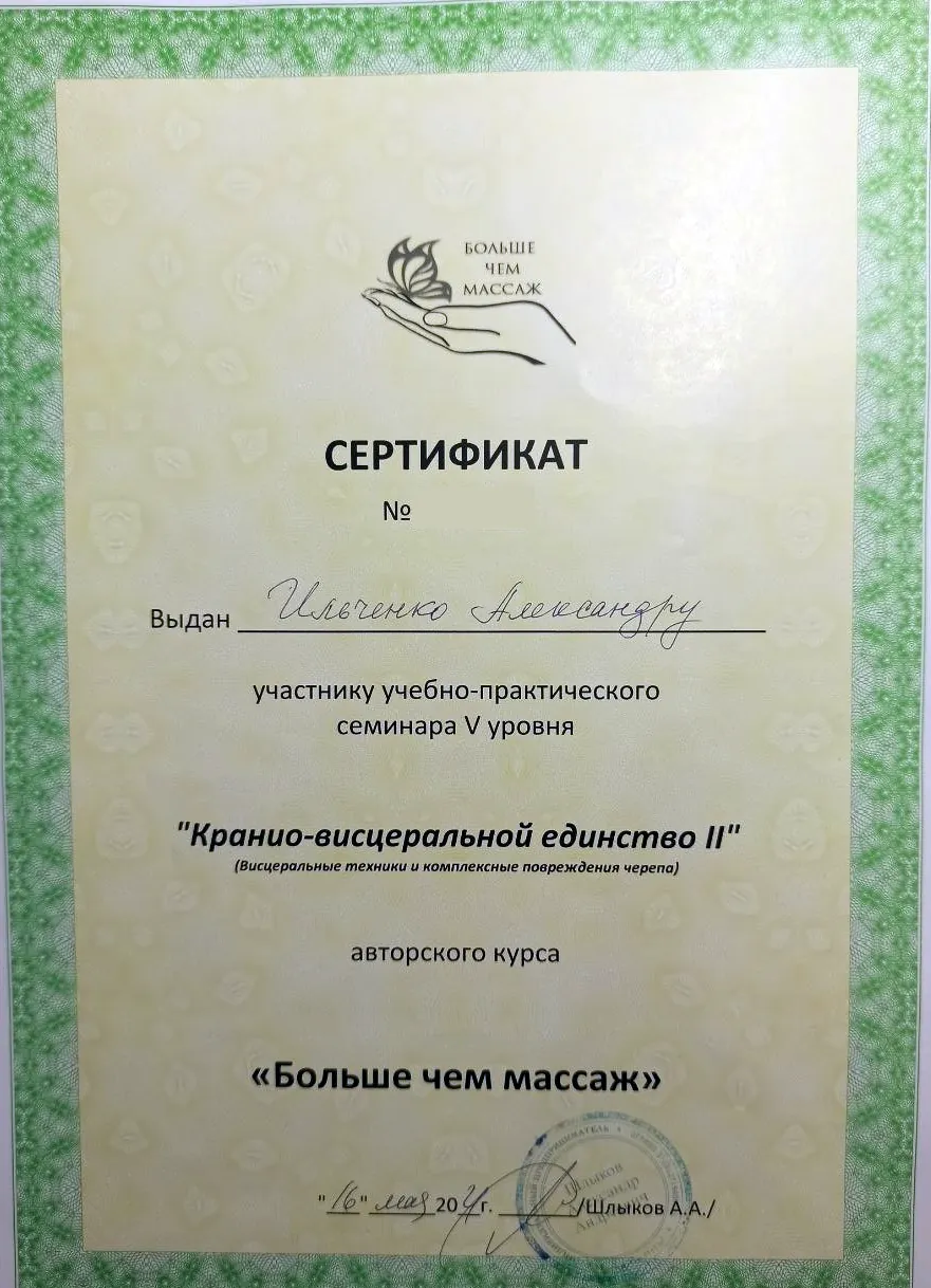 Сертификат семинара V уровня "Кранио-висцеральное единство II" авторского курса "Больше чем массаж", 2021, Александр Ильченко