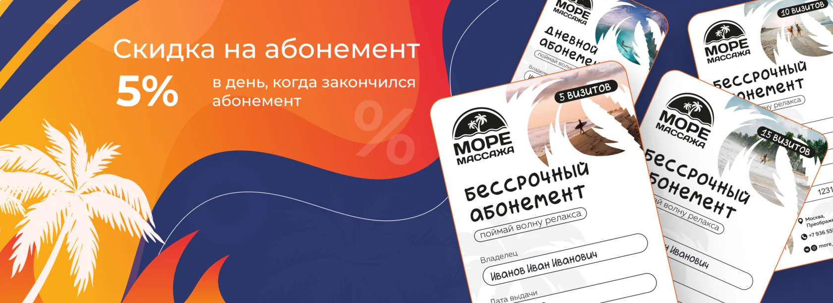 Скидка на абонемент 5 % в день, когда закончился абонемент