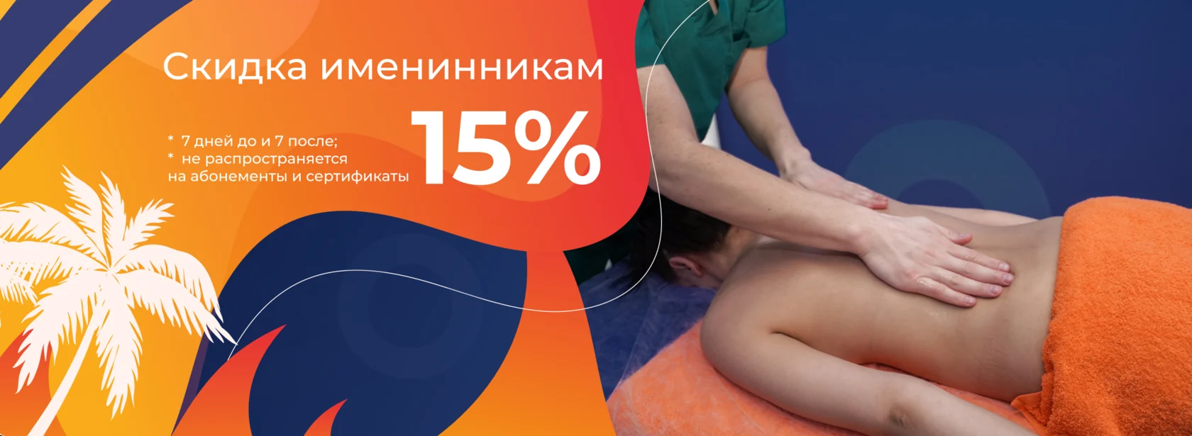 Скидка именинникам 15 %: 7 дней до и 7 дней после дня рождения, не распространяется на абонементы и сертификаты