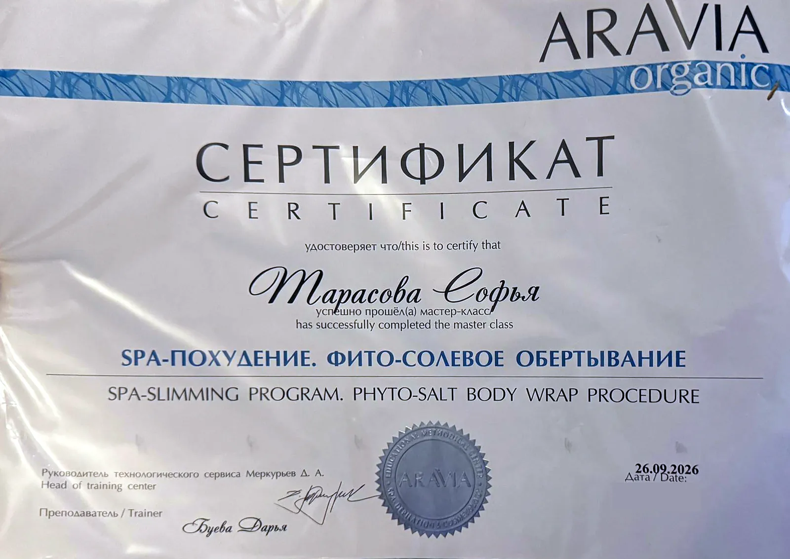Сертификат ARAVIA organic "SPA-похудение: фито-солевое обертывание", 2026, Софья Тарасова