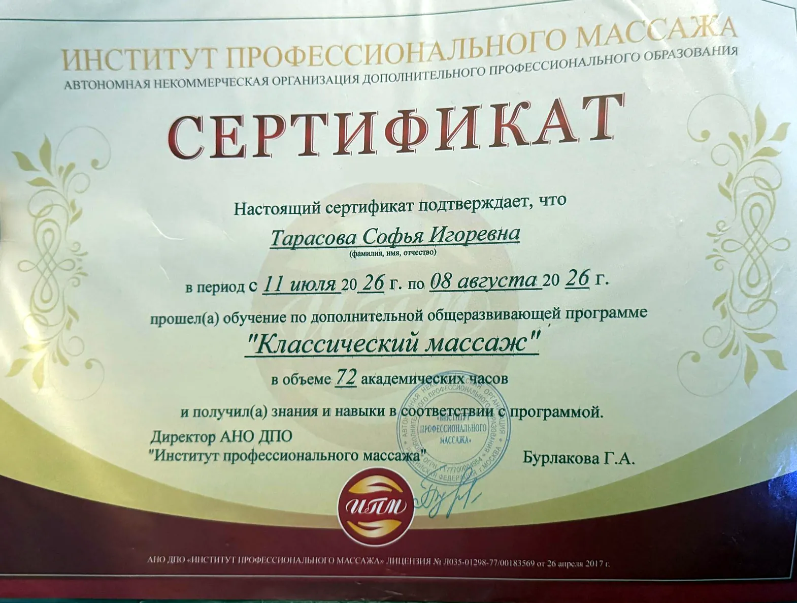 Сертификат "Классический массаж", 72 академических часа, Институт профессионального массажа, 2026, Софья Тарасова